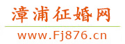 漳浦征婚网